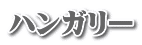 ハンガリー
